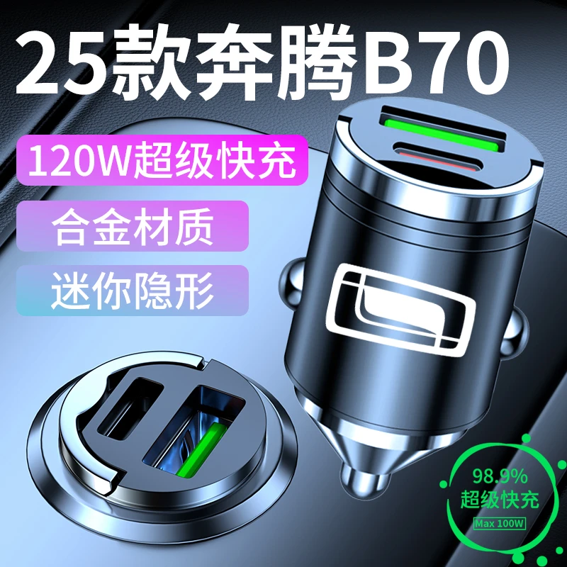 奔腾B70专用车载充电器迷你隐形点烟器超级快充转换插头配件大全