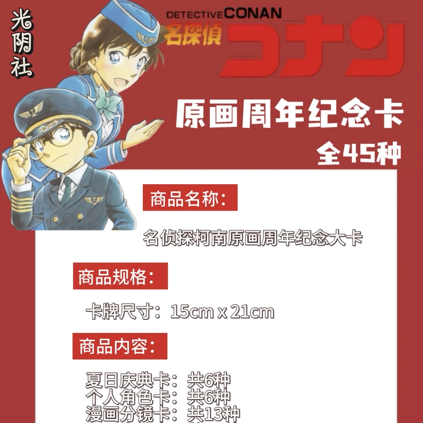【1包登神】光阴社 柯南原画纪念大卡（二创国谷）