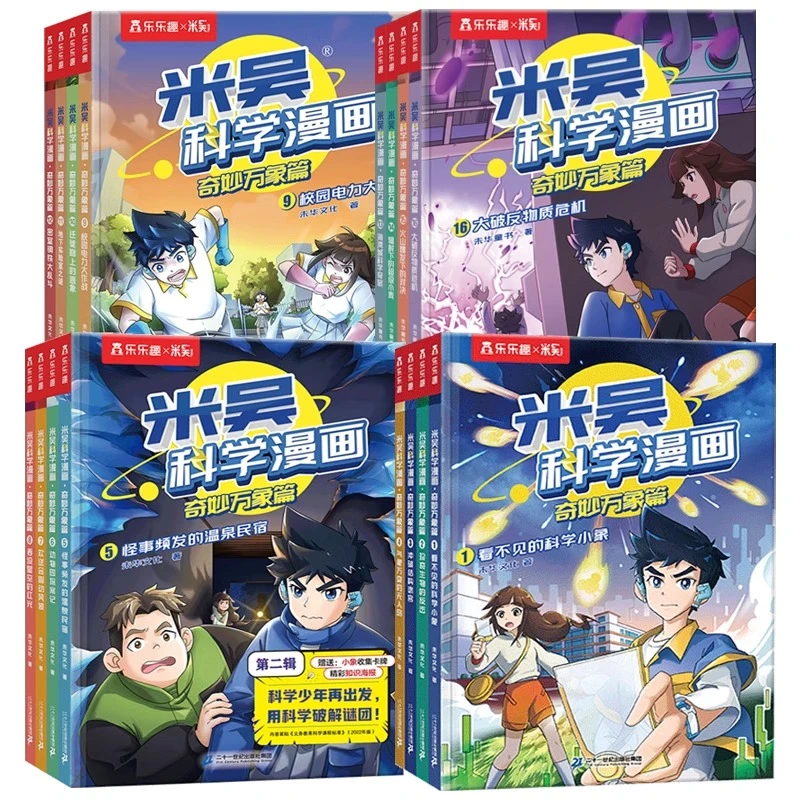 【乐乐趣×米吴】米吴科学漫画书 奇妙万象篇 6至12岁推荐阅读全24本