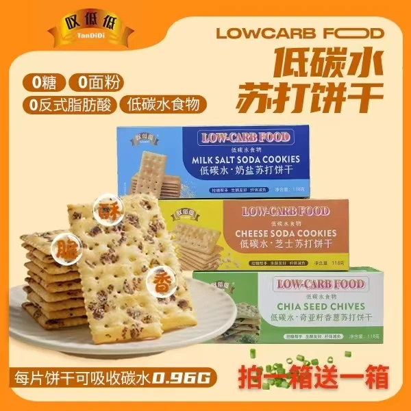 拍1箱送1箱【碳低低】苏打饼干 *低碳水* 咸香酥脆 早、代餐零食碱性