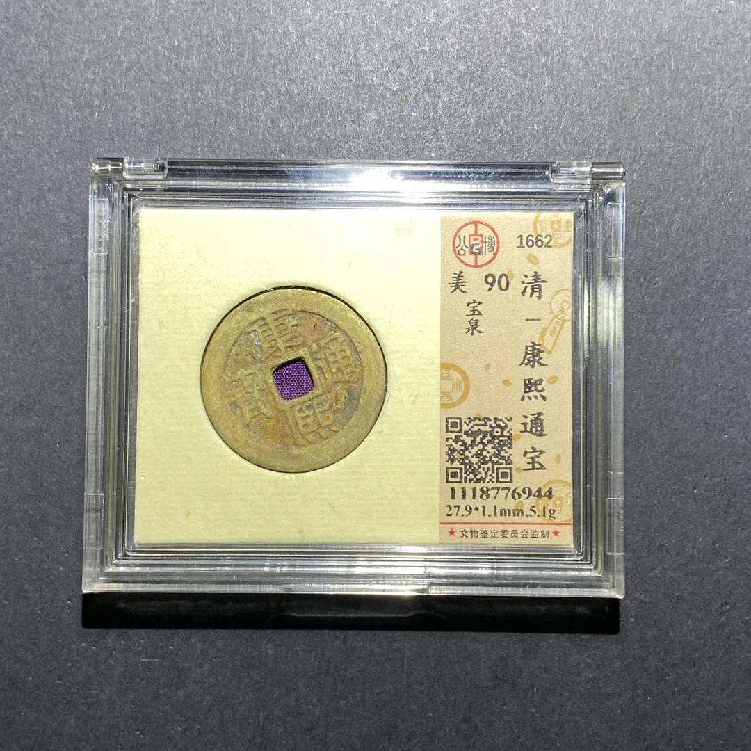 x618-25康熙通宝--