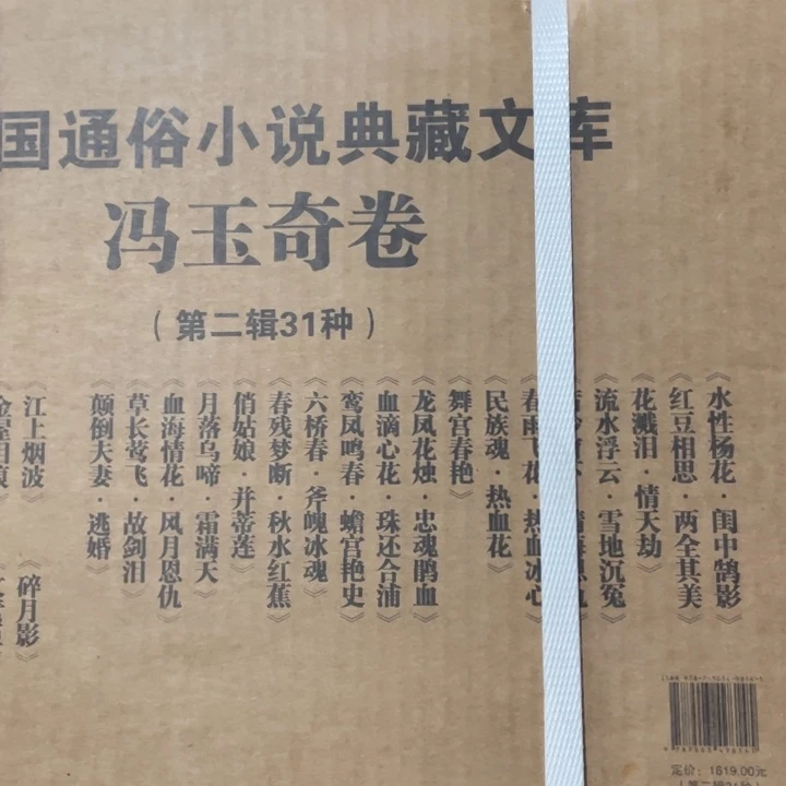 民国通俗小说，典藏文库冯玉奇卷第二辑全31册