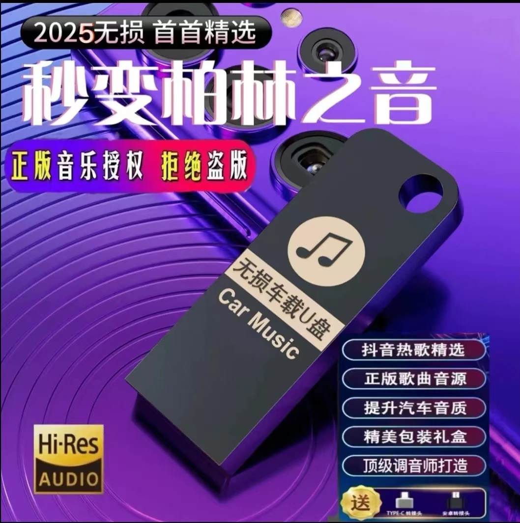 【2025新款】网络流行车载u盘无损音乐精选母带灌入高品质正版歌曲