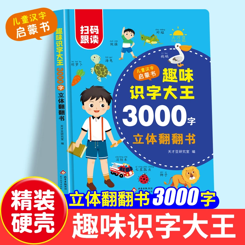 趣味识字3000字 立体翻翻书(精 装)海量翻翻机关 随书赠音频T