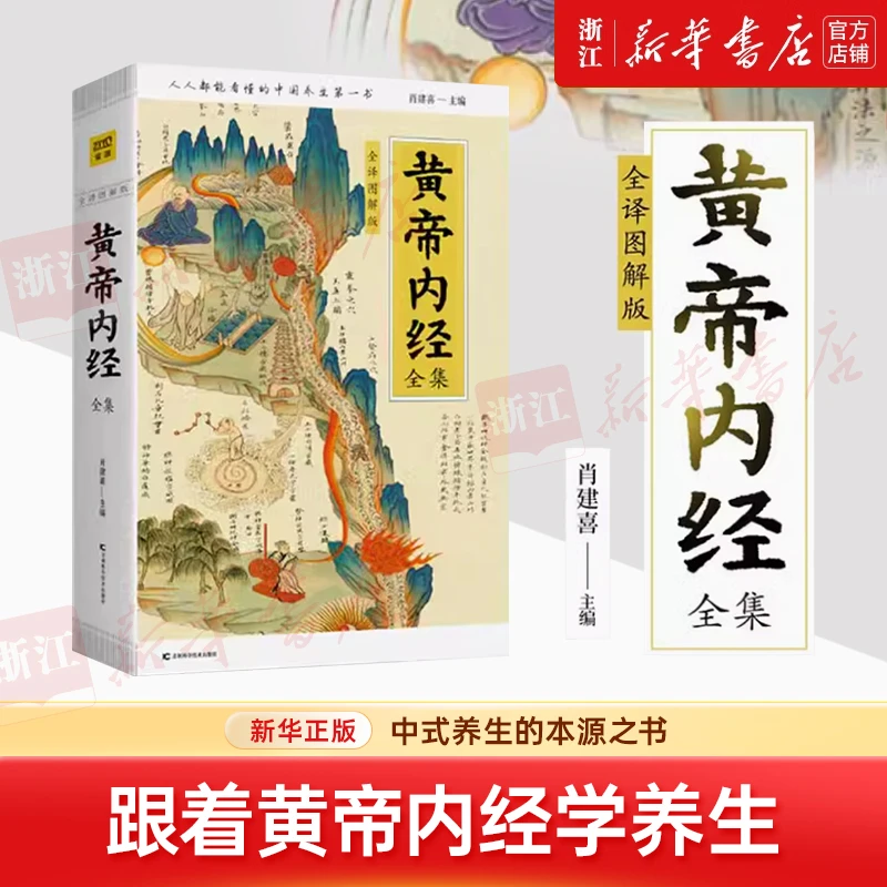 黄帝内经全集(全译图解版) :中医药和养生学的代表作  白话插图版