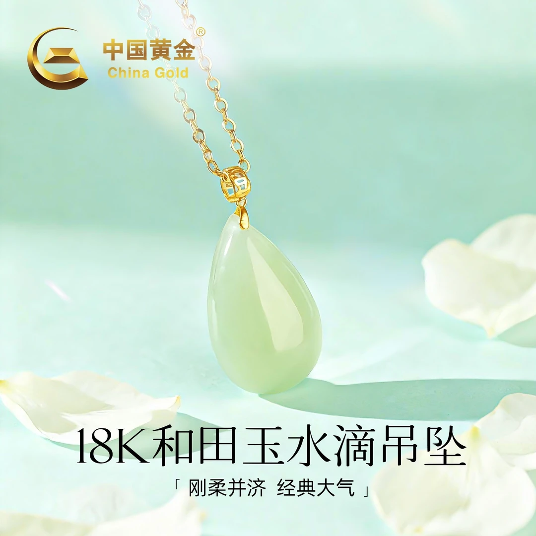 【中国黄金】18K金和田玉水滴吊坠冰透百搭项链送女友精致饰品0.07g
