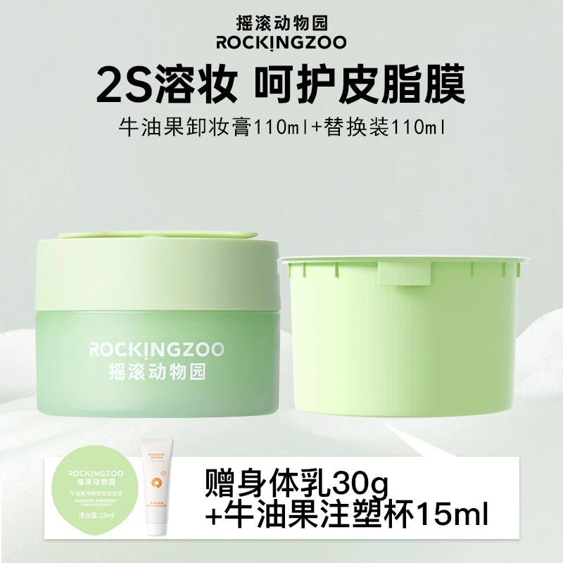 【直播】摇滚动物园牛油果卸妆膏脸部温和清洁不刺激组合装