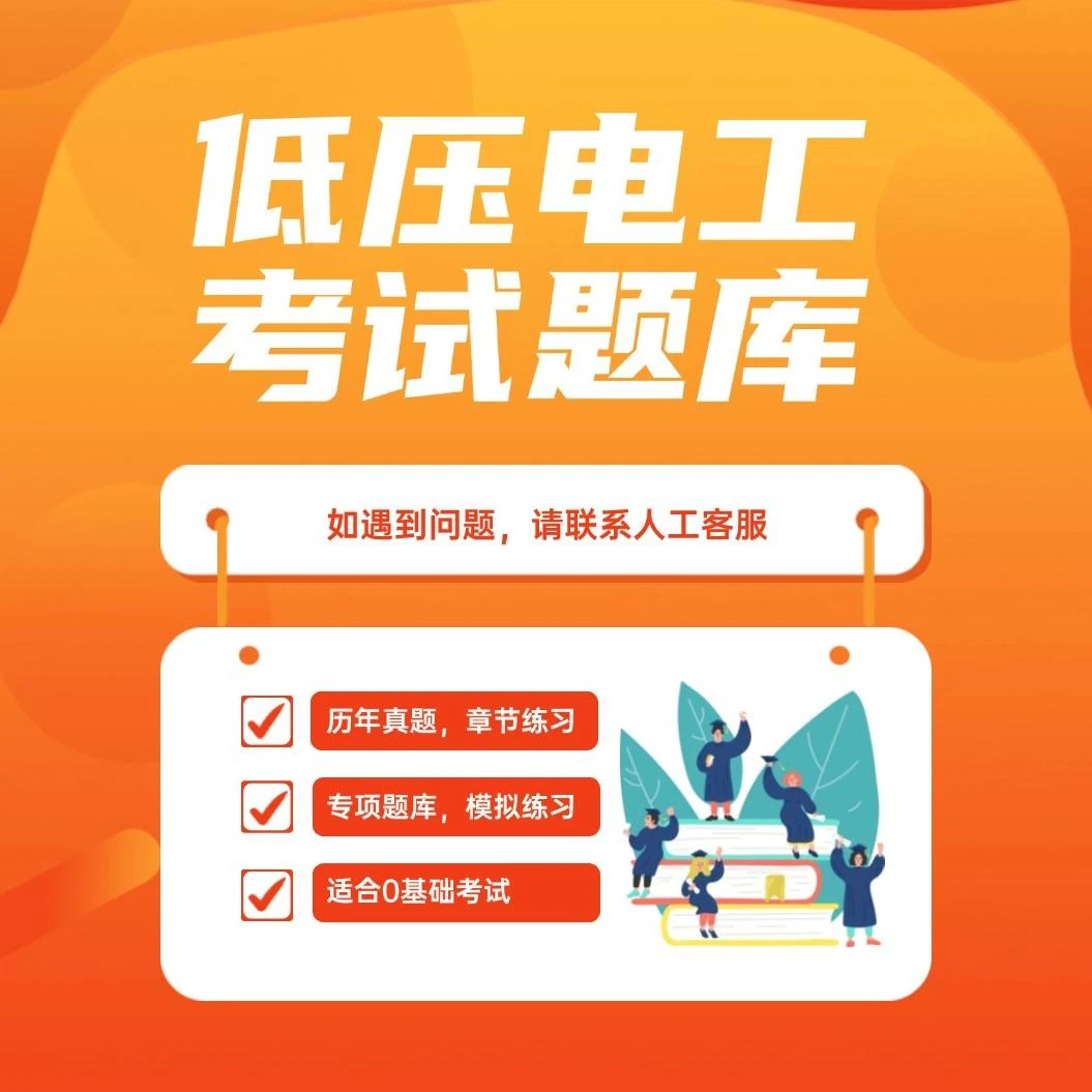 【元旦特惠】2025低压电工考试题库（线上学习）