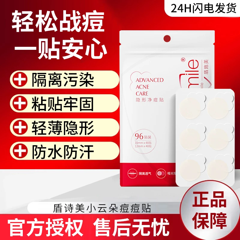 盾施美小云朵痘痘贴隐形净痘贴超薄可上妆人工皮净痘印贴便携96贴