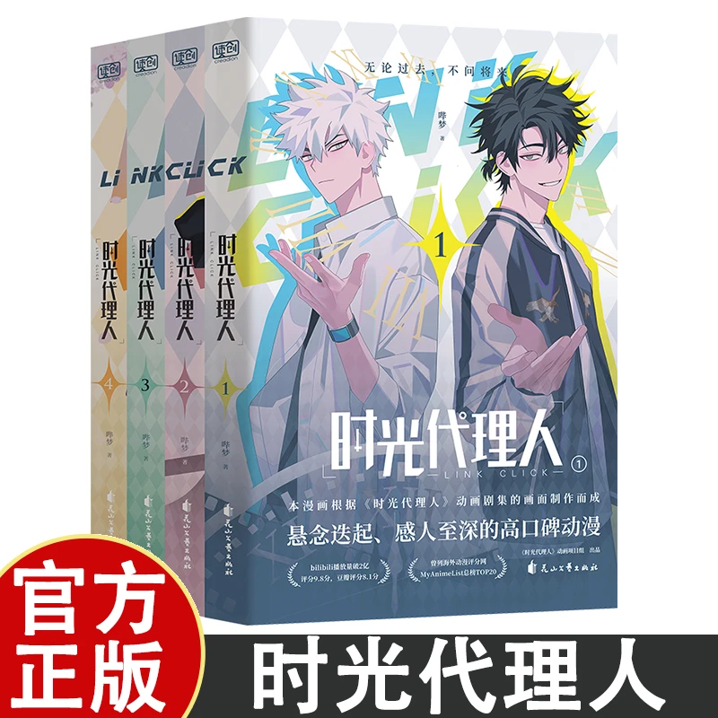 时光代理人1-4册 感人至深的高口碑国漫实体书全彩漫画