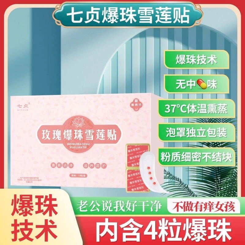 七贞玫瑰爆珠雪莲贴护垫爆珠护垫雪莲贴女性私密养护垫正品雪莲贴
