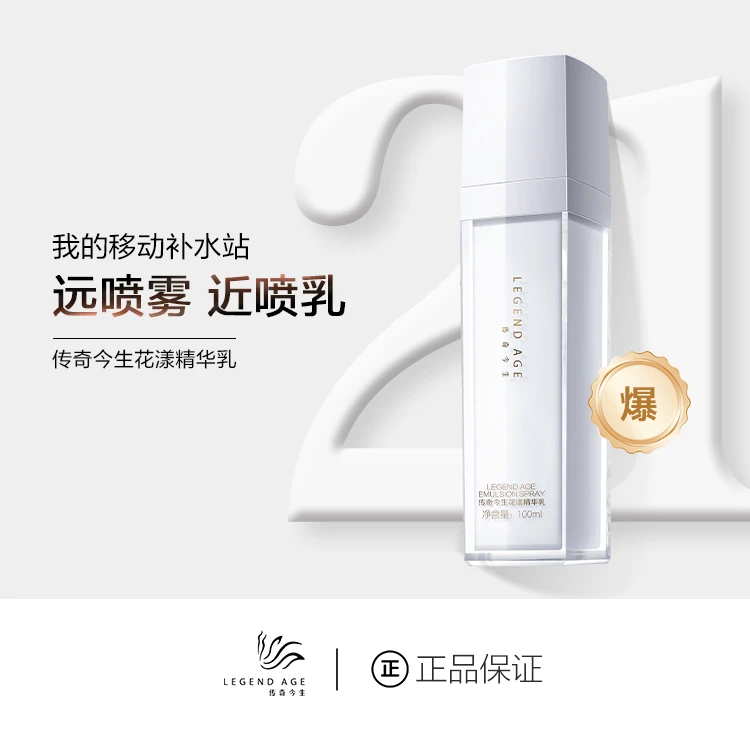 LEGEND AGE传奇今生补水喷喷乳滋润保湿乳液花漾精华乳100ml