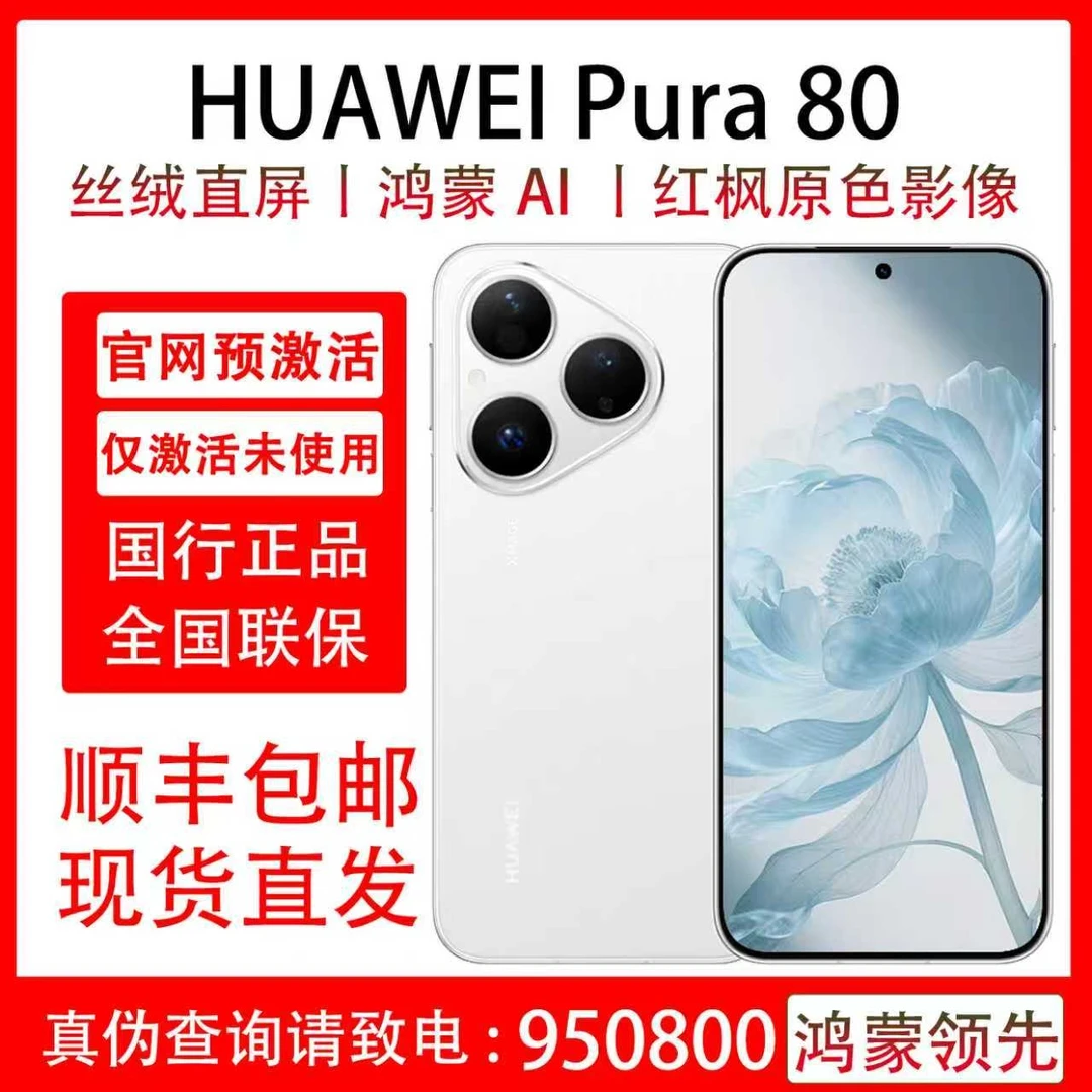 准新品 Huawei/华为 Pura 80红枫原色影像 原装国行正品 全国联保
