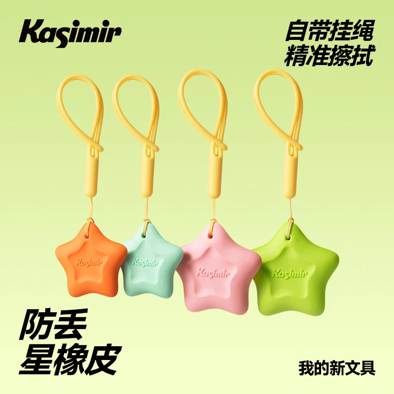 卡西米尔防丢星橡皮精准擦拭省力好捏握易擦耐磨损学生专用橡皮