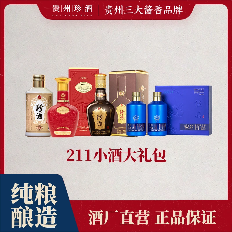 珍酒【感恩回馈】211小酒大礼包珍十五+珍五金+佳品礼赠+精品红53度