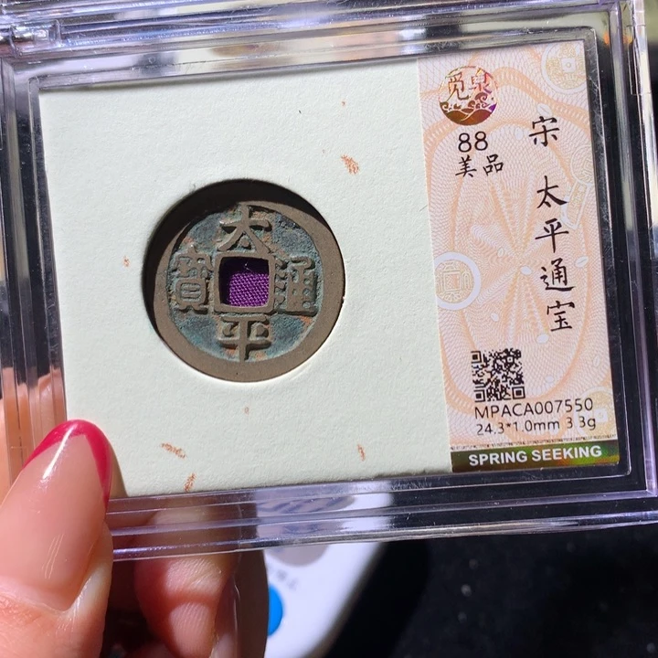 铜觅泉88宋钱 小凤
