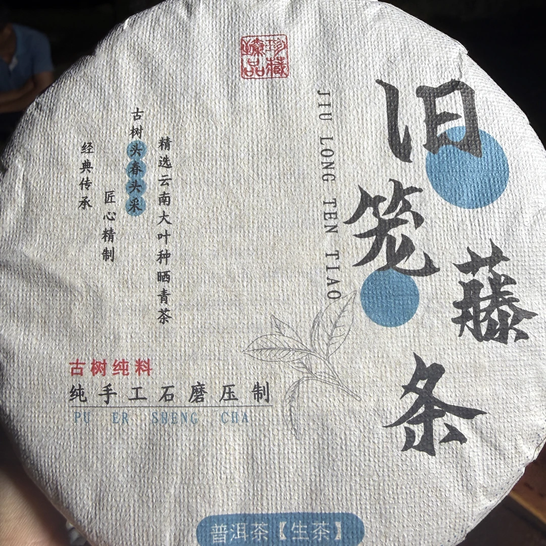 2024年旧笼头春古树挑采普洱生茶 200g/饼 9月19日（10号）