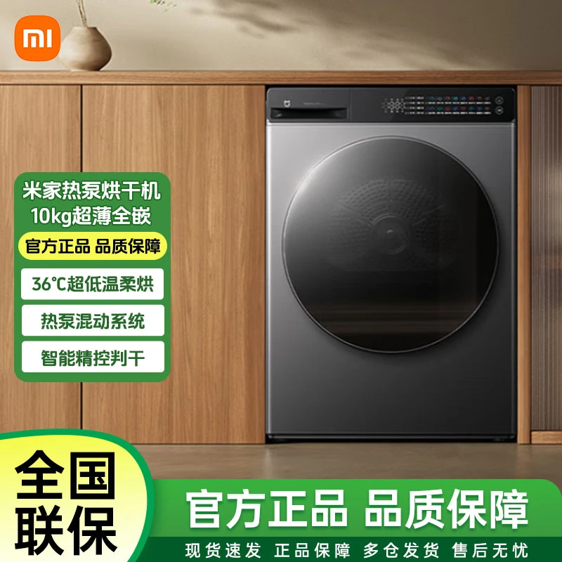 小米10公斤全自动热泵烘干机家用大容量祛味