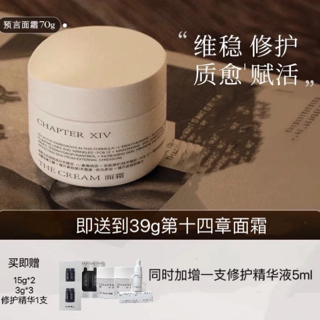 第十四章预言面霜 保湿抗皱紧致舒缓70g