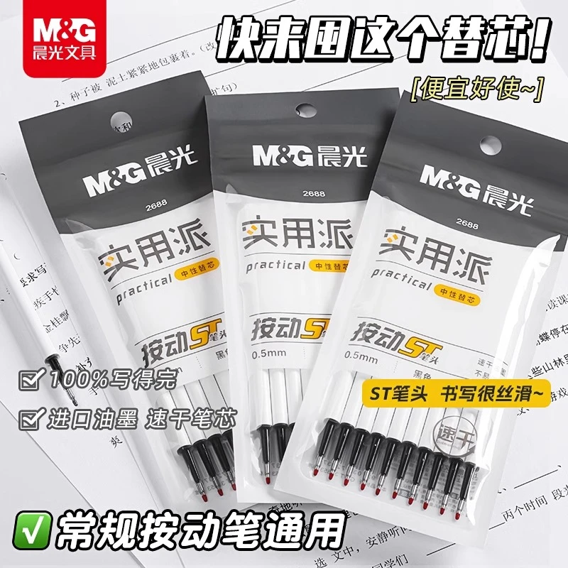 晨光按动笔芯0.5mm黑色中性笔芯st头笔芯速干按压式学生考试刷题