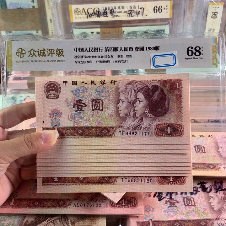 80年一元红金龙十连号，66821171-80，未流通品