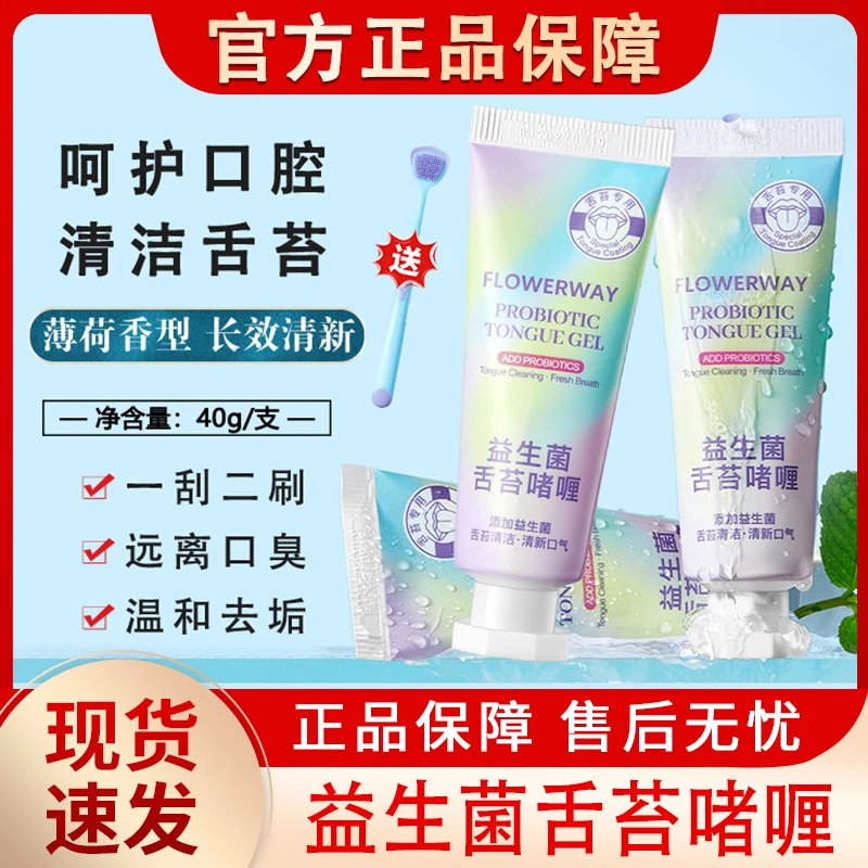 益生菌舌苔清洁啫喱膏刮舌头清新口气清洁口腔男女士官方正品神器