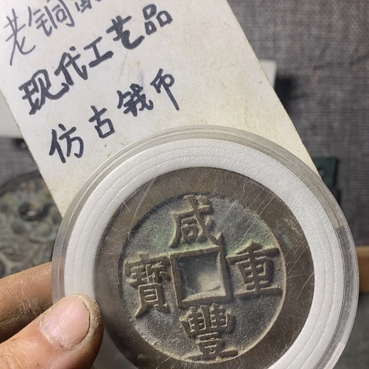 铜现代工艺品仿古钱币