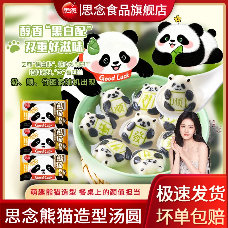 思念熊猫好运黑芝麻汤圆速食早餐元宵流沙芋圆儿童甜品芝麻汤圆