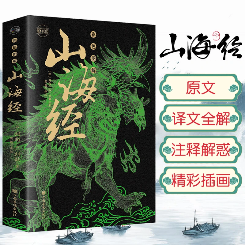 山海经原版全套 异兽录彩绘版神兽录十八卷山海经异兽录彩色图解