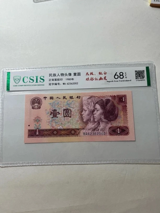 太极钛白炫彩红幽灵金长城/第四套人民币80年1元（号码以实物为准）