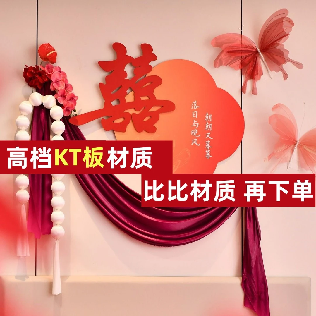 愿家结婚喜字kt板床头装饰结婚女方卧室大蝴蝶创意婚庆背景板