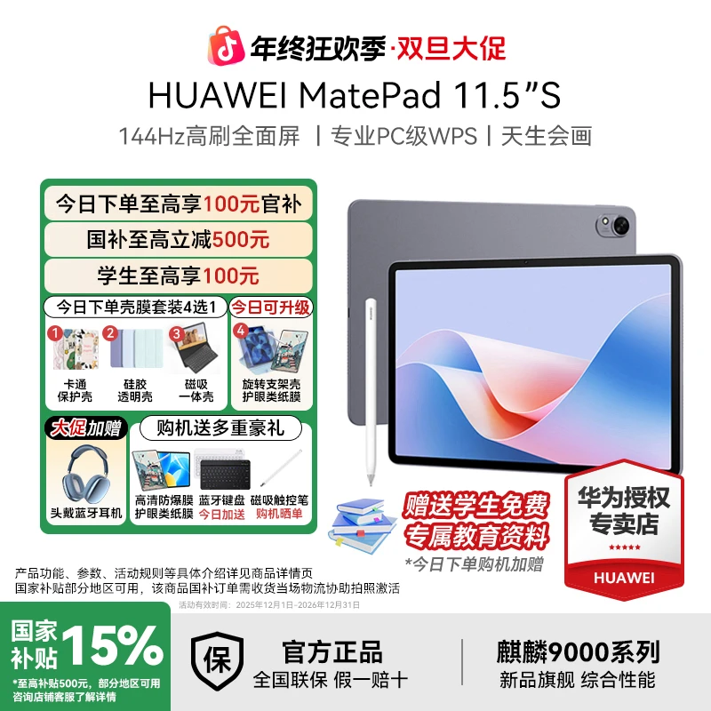 【元旦大促+全新国补】华为 MatePad11.5s 新品旗舰高性价比平板