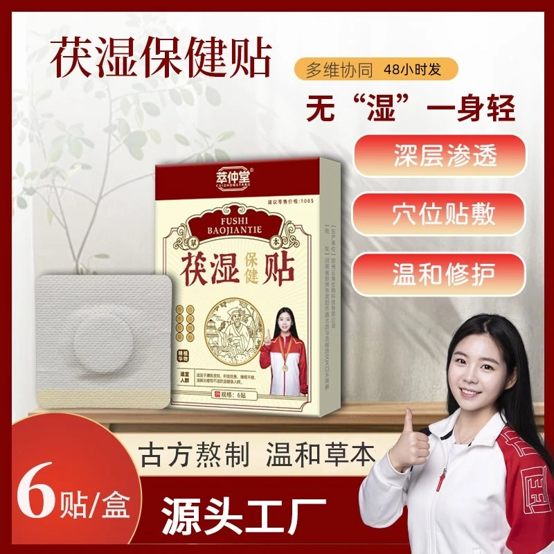 【店铺热销】茯湿保健贴草本萃取温和湿寒男女通用护理贴养生祛湿