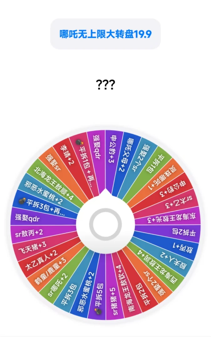 哪吒魔童闹海大转盘