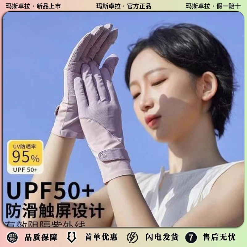 玛斯卓拉【夏季女款手套】防紫外线司机冰丝触屏户外防滑薄款开车骑