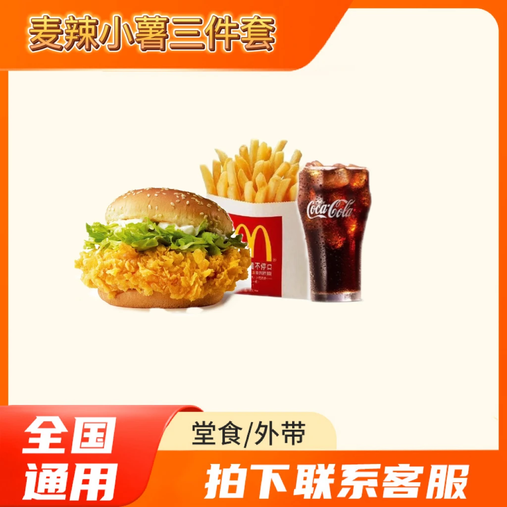 麦/当劳 麦辣三件套 小薯条+可乐+麦辣鸡腿堡 兑换卷
