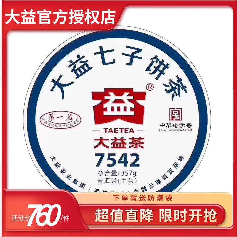大益普洱茶2019年7542生茶357g状元饼陈年普洱茶饼生普云南勐海茶