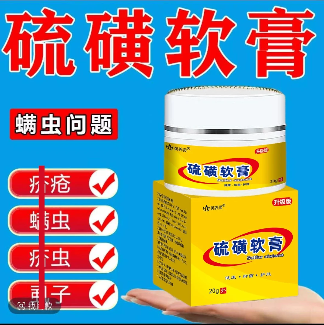 硫磺软膏止痒膏20%手腕皮肤痒疥虫螨虫虱虫皮肤外用除螨舒缓20g