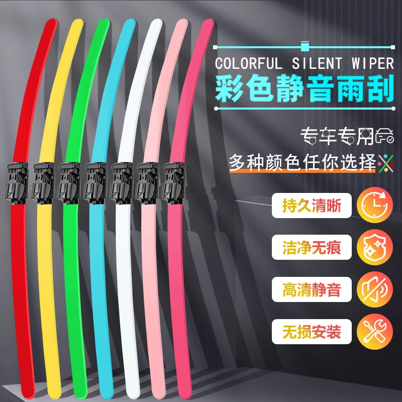 全车型可用炫彩色有色白色红色蓝黄色粉色改装无骨彩色雨刷片