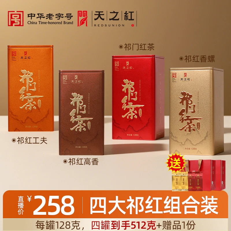 【红韵连连系列】天之红祁门红茶旗舰店特一级四大祁红组合