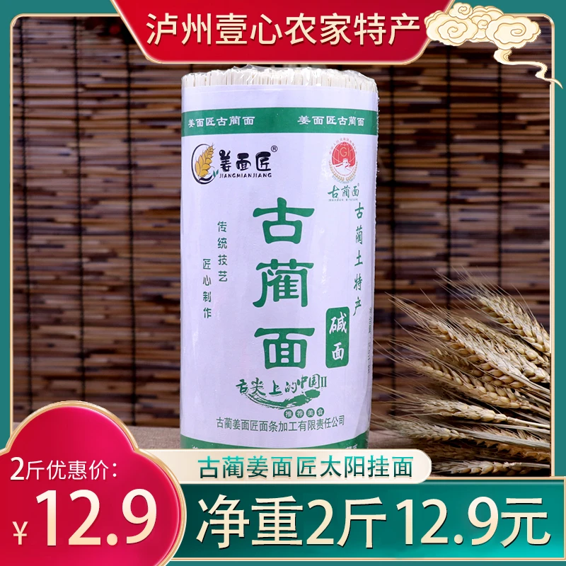 姜面匠四川泸州古蔺面特产挂面农家干面凉面食用碱性细面条家用