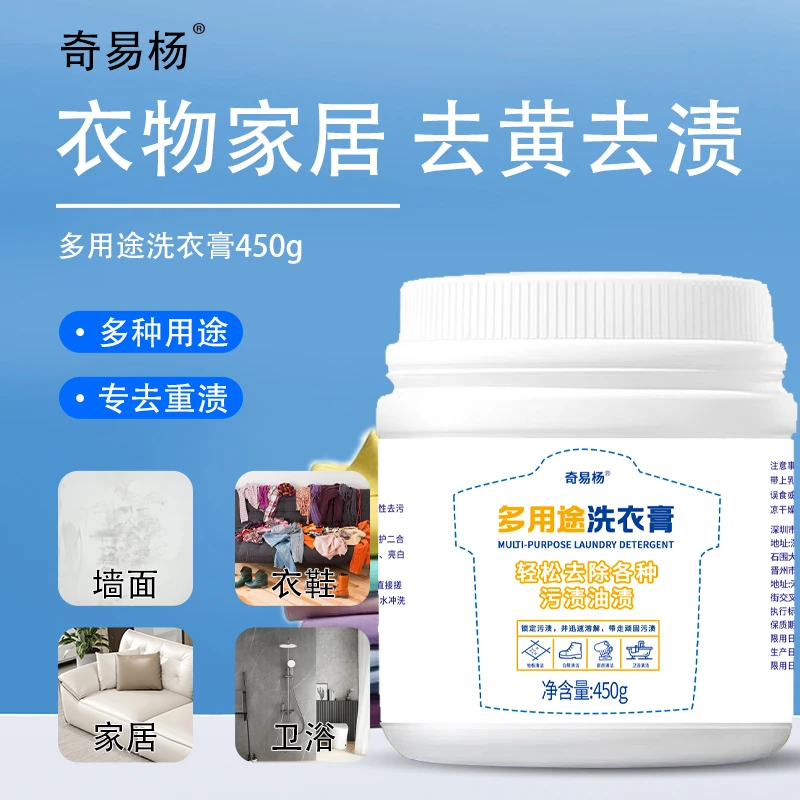 多用途洗衣膏强力去污油渍水果渍 洗衣液小白鞋清洁厨房卫浴清洁