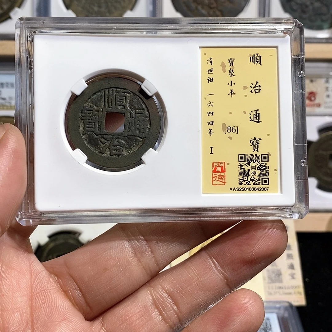 铜云**宠顺治通宝～德胜