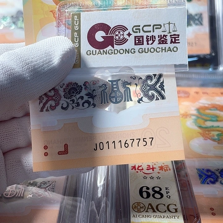 塑料011167757 龙年生肖钞