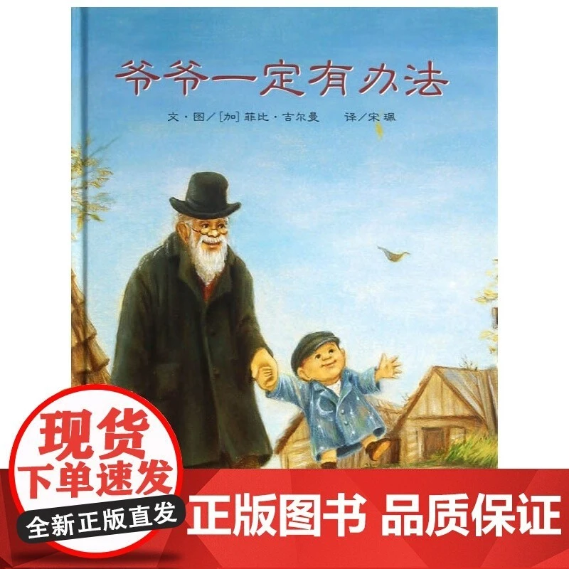 爷爷一定有办法绘本适合儿童阅读课外书