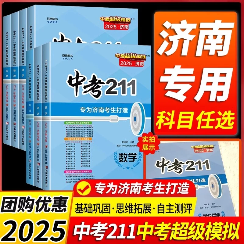2025版211济南专版语文英语物理化学生物高考真题卷推荐