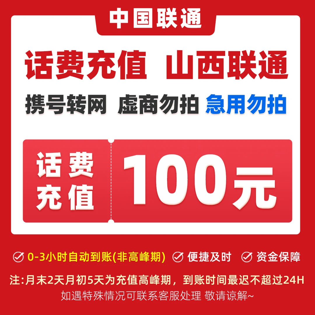 【山西联通】山西联通100元话费充值
