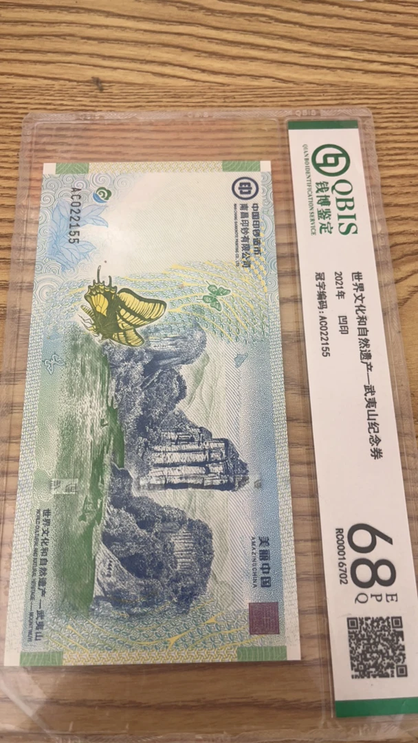 非法定货币世界文化遗产武夷山纪念券
