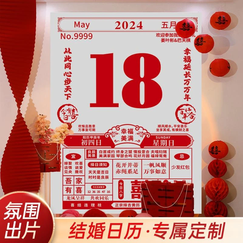 结婚婚礼大日历背景板挂布日期订婚条幅婚房布置装饰拍照道具