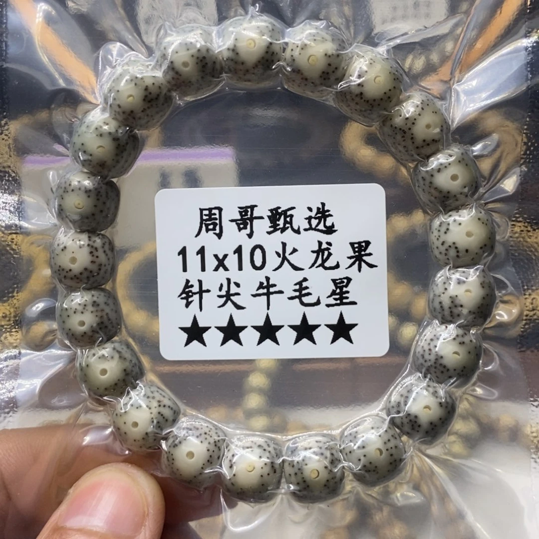 星月菩提手串火龙果